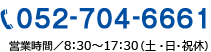 お問い合わせ　電話番号052-704-6661