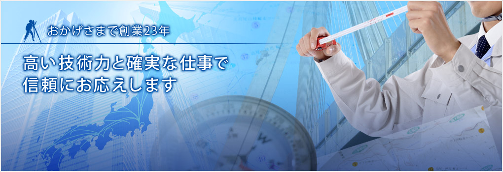 高い技術と確実な仕事で信頼にお応えします